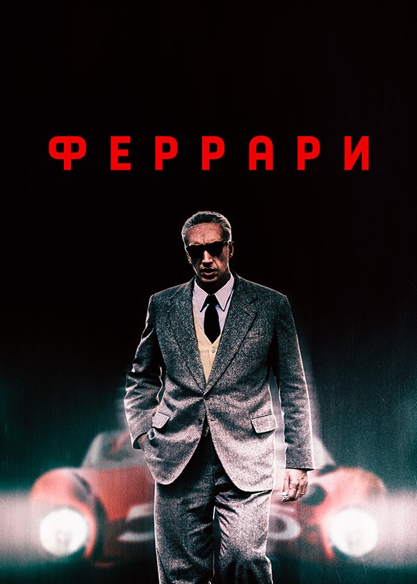 Феррари