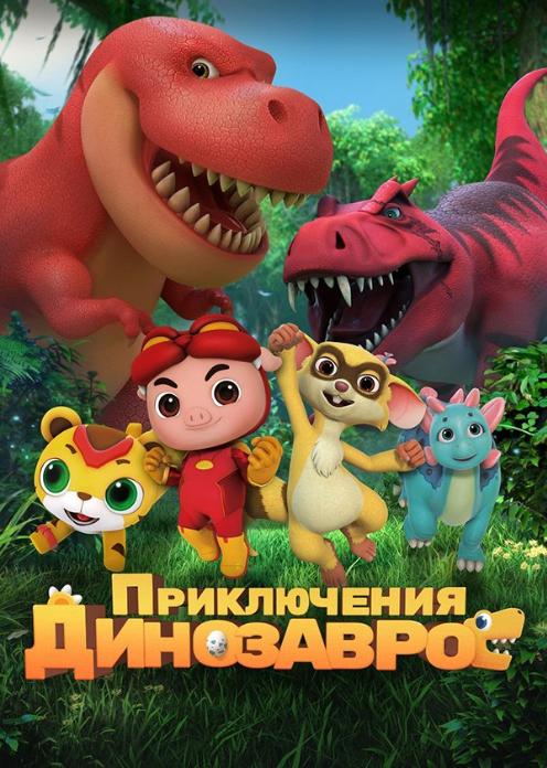 Фильм Приключения динозавров photo