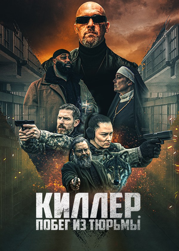 Киллер. Побег из тюрьмы