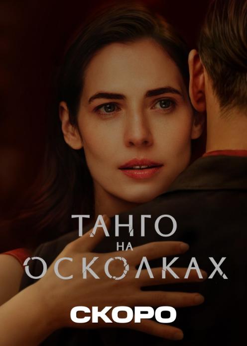 Сериал Танго на осколках photo