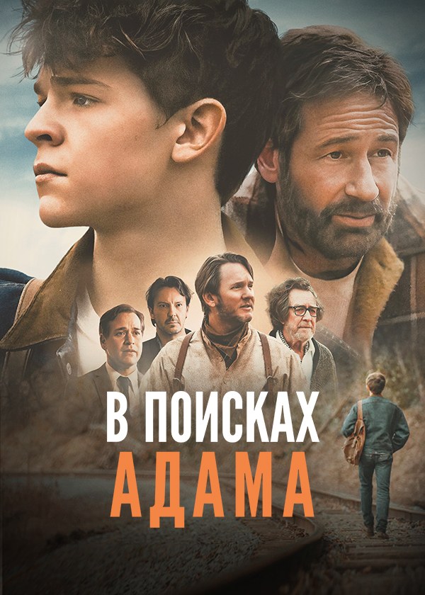 В поисках Адама