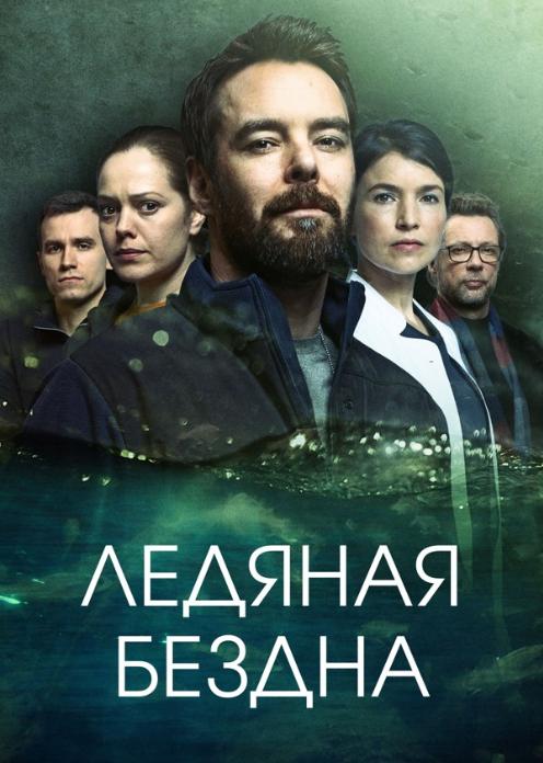 Сериал Ледяная бездна photo