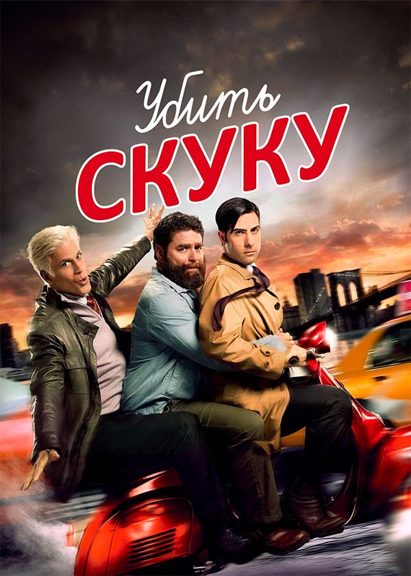 Убить скуку