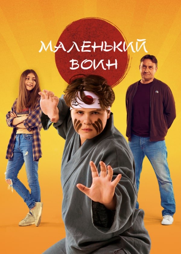 Маленький воин