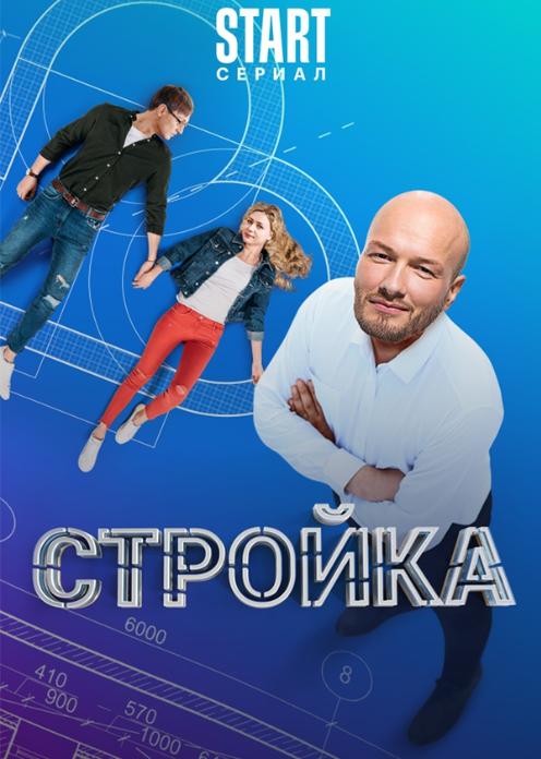 Сериал Стройка photo