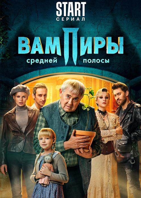 Сериал Вампиры средней полосы photo