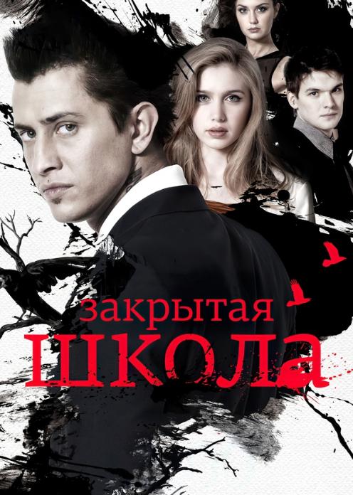 Сериал Закрытая школа photo