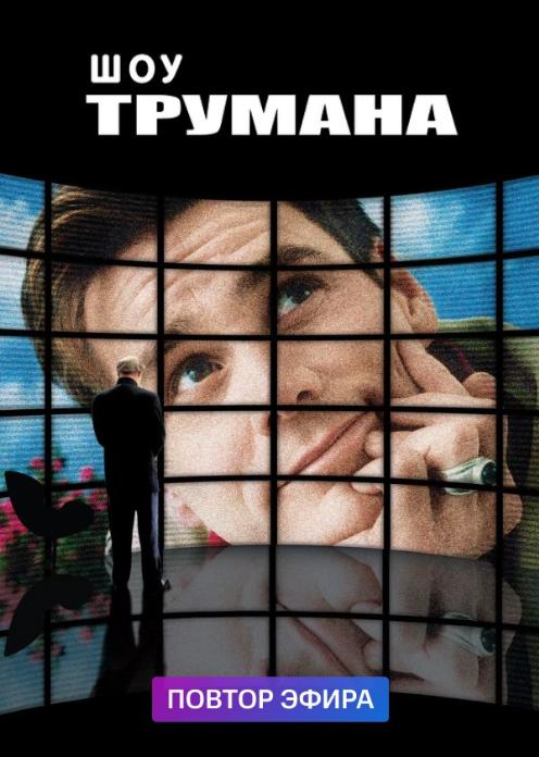 Фильм Шоу Трумана photo