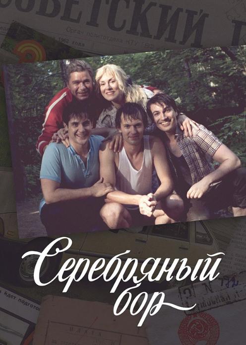 Сериал Серебряный бор photo