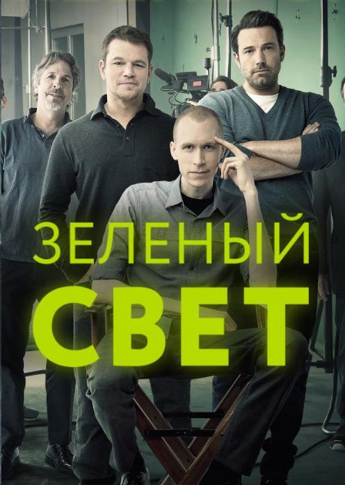 Сериал Зеленый свет photo