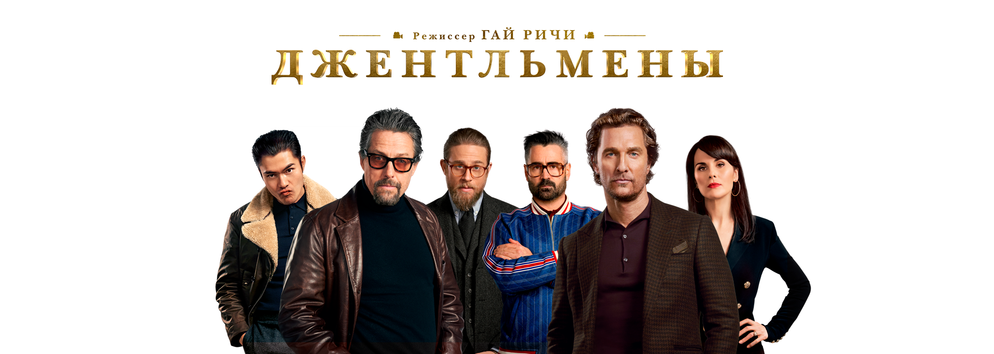 Фильм «Джентльмены» (2019, США) смотреть онлайн в хорошем качестве