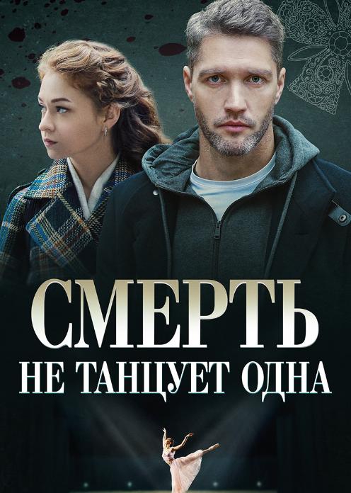 Сериал Смерть не танцует одна photo