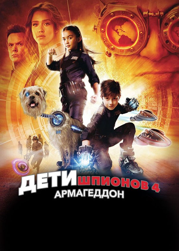 Дети шпионов 4