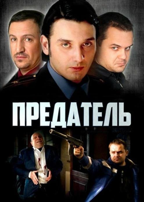 Сериал Предатель photo