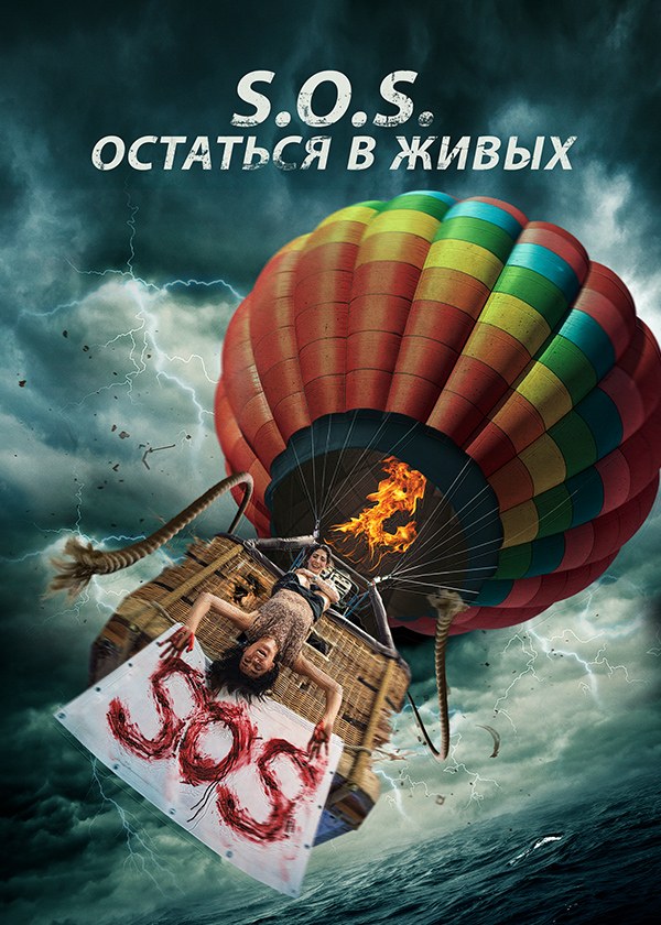 S.O.S.: Остаться в живых