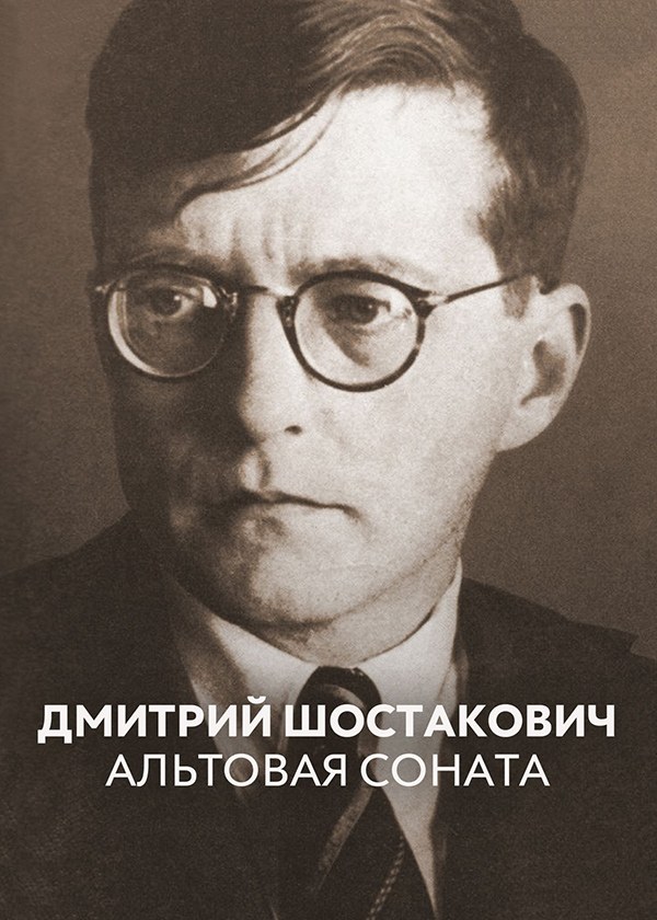 Дмитрий Шостакович. Альтовая соната