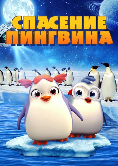 Фильм Спасение пингвина photo