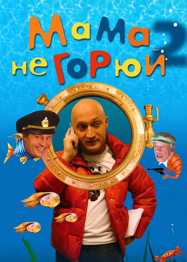 Мама, не горюй 2