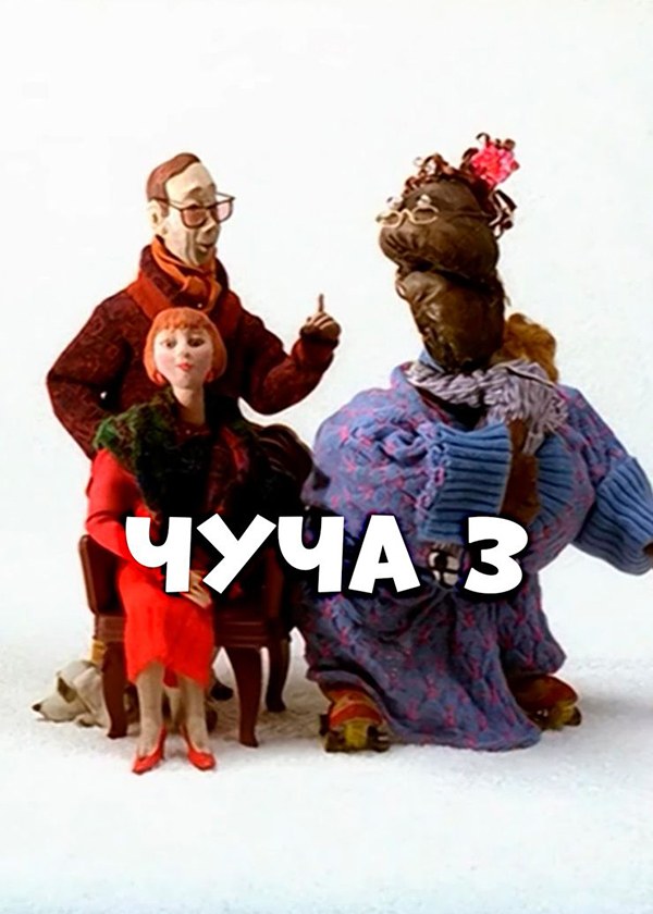 Чуча 3