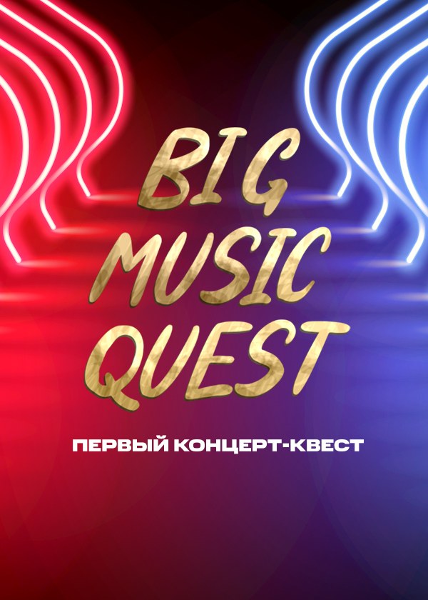 Новогодний концерт Big Music Quest