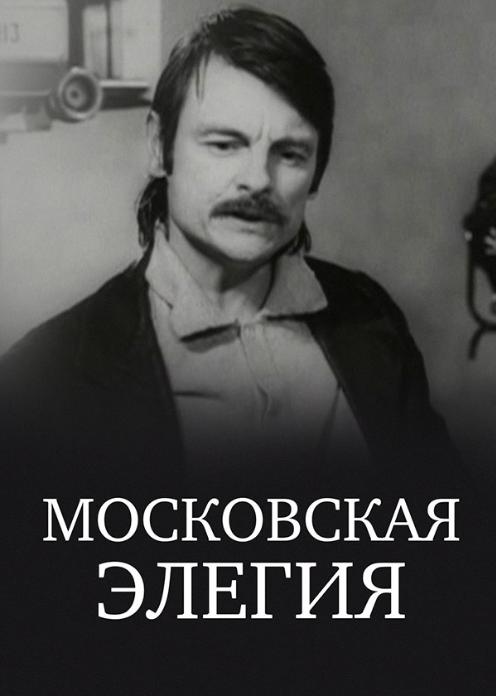 Фильм Московская элегия photo