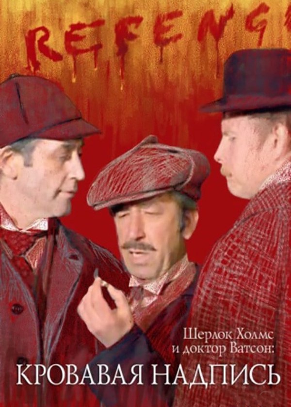 Шерлок Холмс и доктор Ватсон: Кровавая надпись