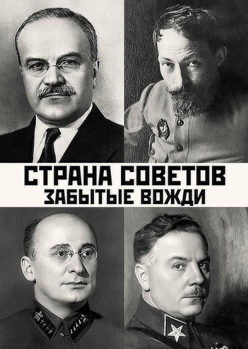 Сериал Страна советов. Забытые вожди photo