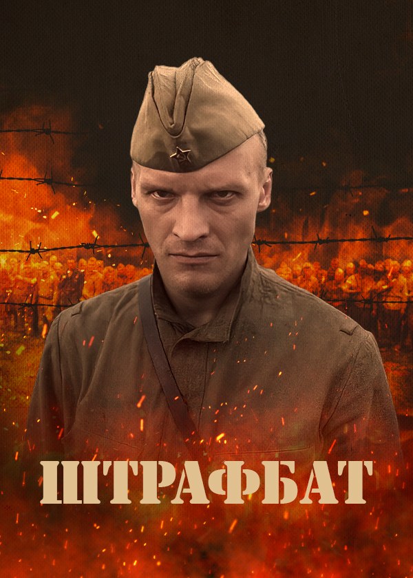 Штрафбат