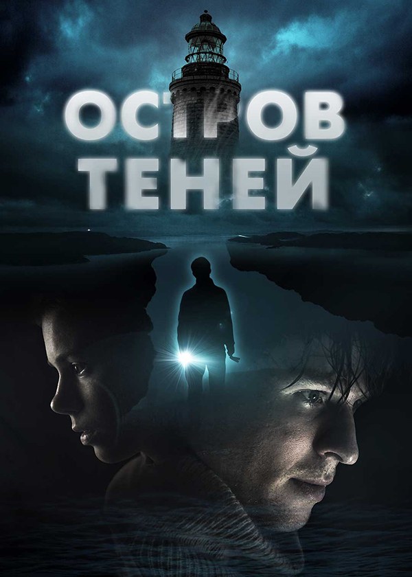 Остров теней