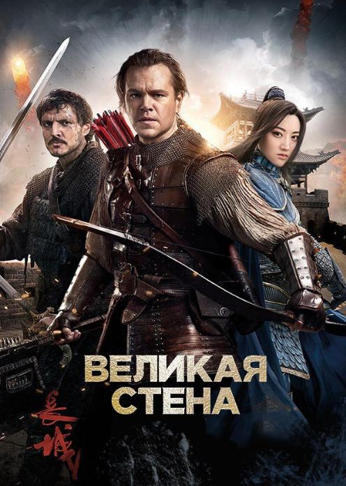 Стена фильм 2017 смотреть