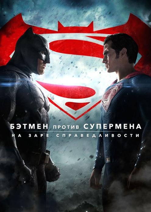 Фильм Бэтмен против Супермена: На заре справедливости photo