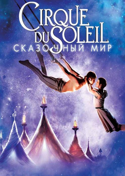 Фильм Cirque du Soleil: Сказочный мир photo