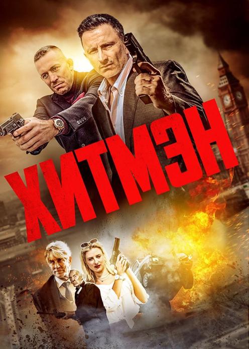 Трейлер - Хитмэн смотреть онлайн () в хорошем качестве