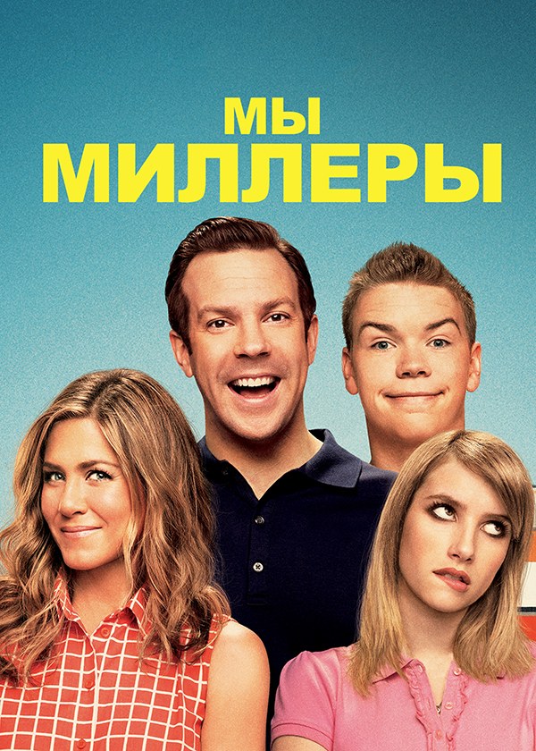 Мы — Миллеры (фильм, 2013)