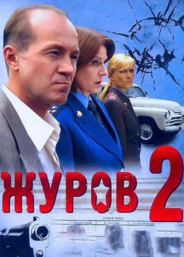 Журов 2