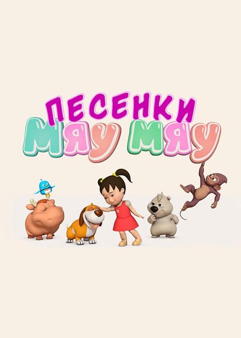 Сериал Мяу-Мяу (песенки) photo