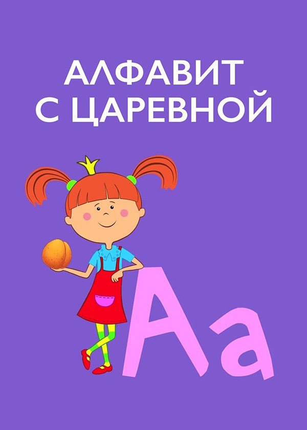 Алфавит с Царевной