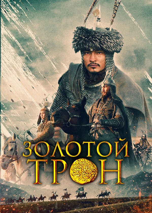 Золотой трон