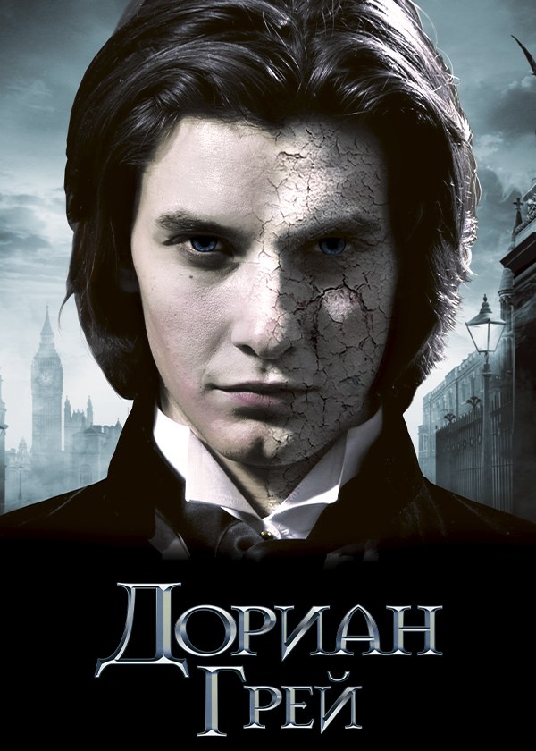 Дориан Грей