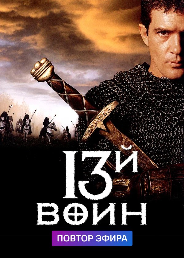 13-й воин