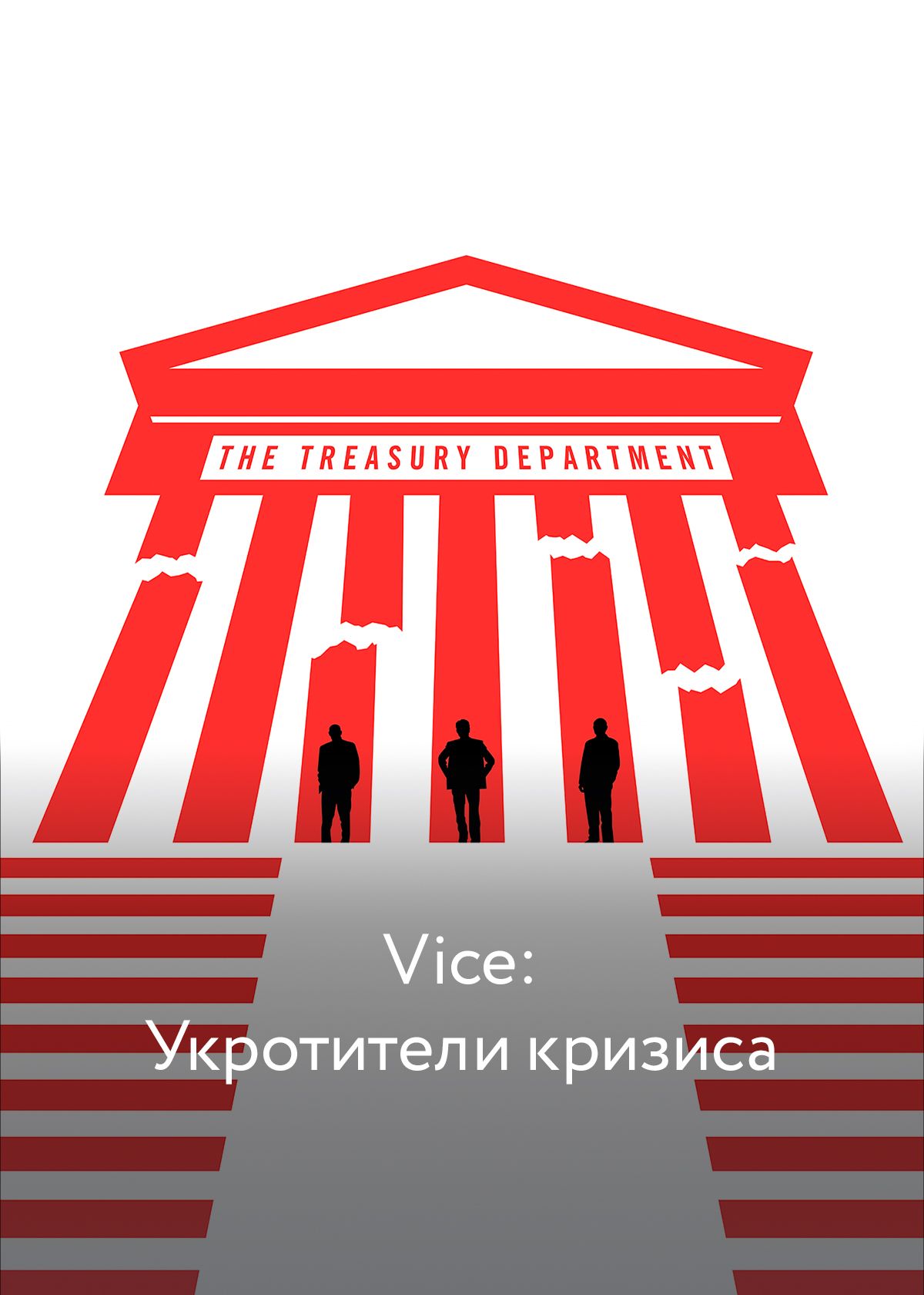 Vice: Укротители кризиса