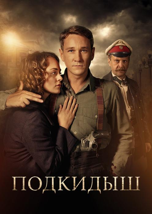 Сериал Подкидыш photo