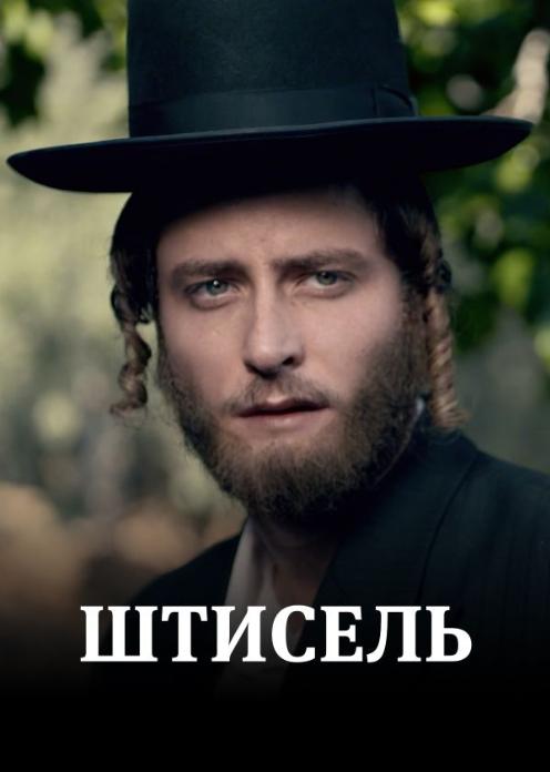 Сериал Штисель photo