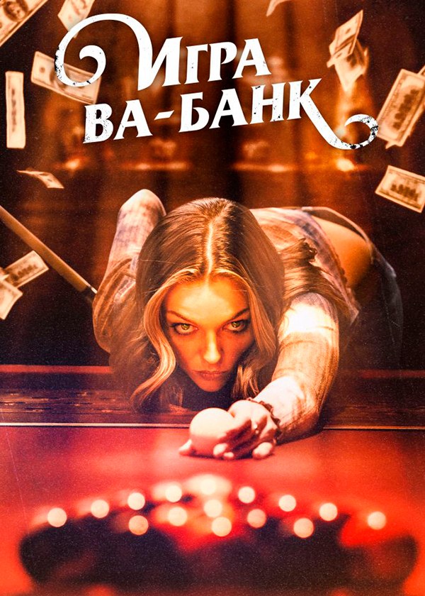 Игра ва-банк