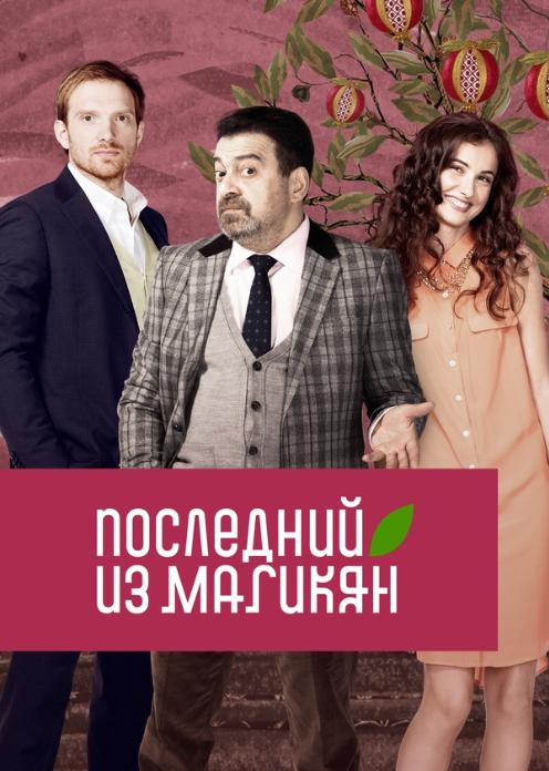 Сериал Последний из Магикян photo