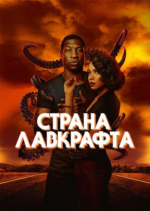 Сериал Страна Лавкрафта photo