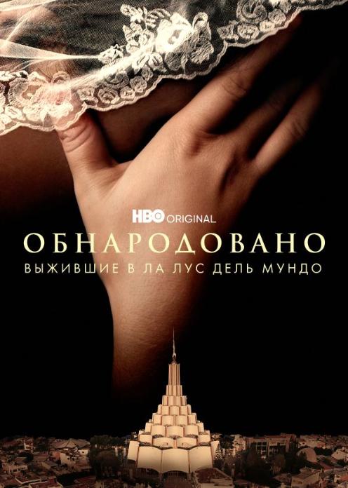 Сериал Обнародовано: Выжившие в Ла Лус дель Мундо photo