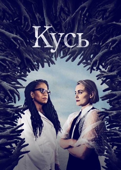 Сериал Кусь photo