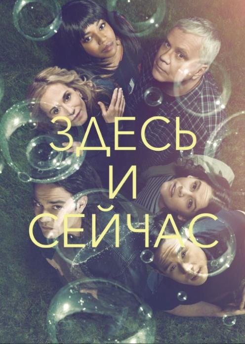 Сериал Здесь и сейчас photo