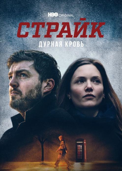 Сериал Страйк photo